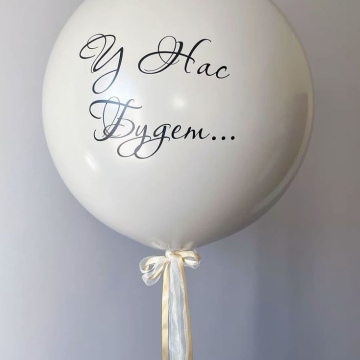 Шар " у нас будет" 